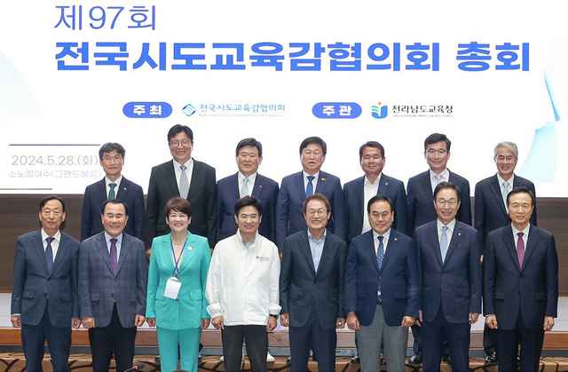 제97회 전국 시도교육감협의회 정기총회 기념촬영 모습.