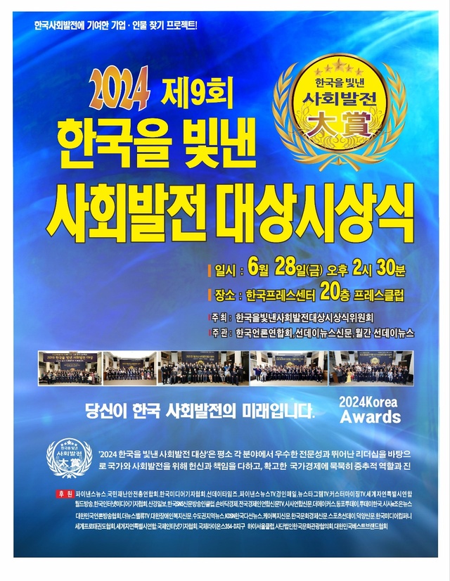한국을 빛낸 사회발전 대상시상식 포스터