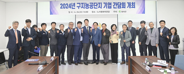 지난 4월 24일 노사평화의전당에서 열린 2024년 구지농공단지 기업간담회.  /대구 달성군 제공