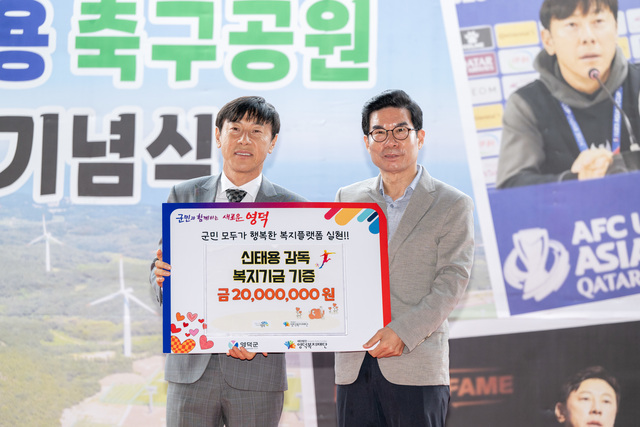 신태용 감독이 복지기금 2000만원을 김광열 영덕군수에게 전달하고 있다. /영덕군제공