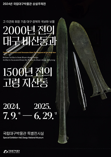 ‘2000년 전의 대구 비산동과 1500년 전의 고령 지산동’ 전시 포스터.