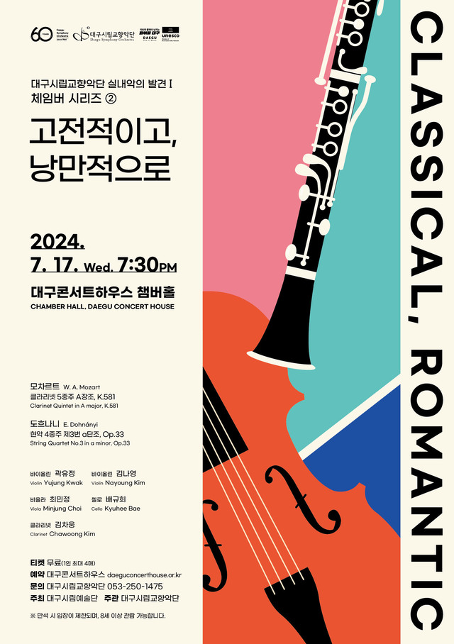 대구시립교향악단 ‘실내악의 발견Ⅰ- 체임버 시리즈② : 고전적이고, 낭만적으로’포스터.