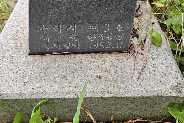 한국통신이 지난 1992년 11월에 세웠다고 표시해 놓았다./김두한 기자 