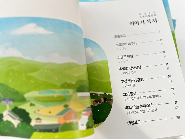 동화와 에세이로 이루어진 스토리텔링북의 목차.