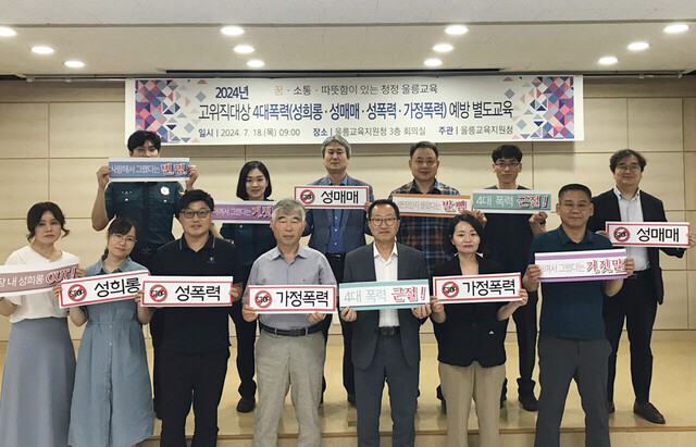 울릉군 내 고위 교육공직자 등이 4대 폭력 예방 퍼포먼스. /울릉교육지원청 