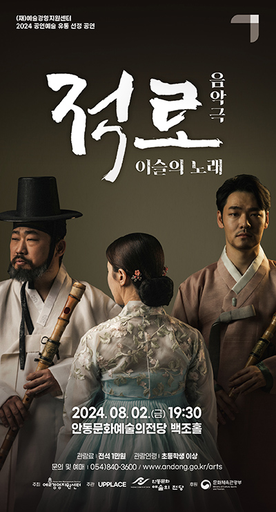 음악극 ‘적로-이슬의 노래’포스터