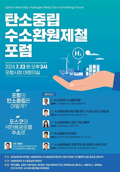 수소환원제철포럼 포스터.