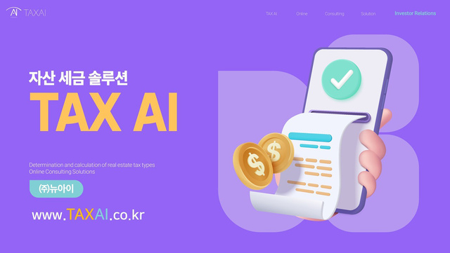 뉴아이 자산 세금 솔루션 ‘TAX AI’.  /부산창조경제혁신센터 제공