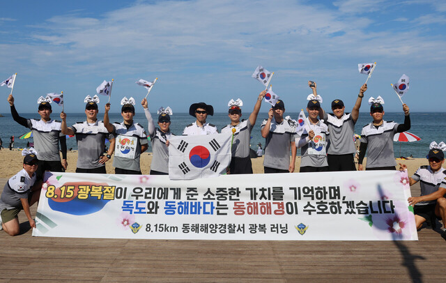 ‘동해해경 8.15km 광복 러닝’ 퍼포먼스 를 했다./동해해경