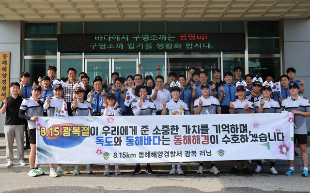 ‘8.15km 광복 러닝’출발에 앞서 울릉도 독도와 동해바다를 지키는 동해해경들이 동료들을 격려하는 기념촬영. /동해해경