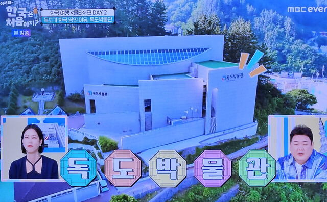 우리나라 유일의 영토박물관인 독도박물관./MBC에브리원 캡쳐
