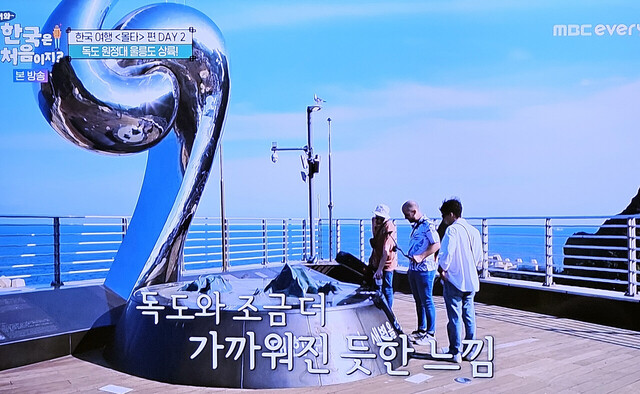 울릉도 도동항 환송공원./MBC에브리원 캡쳐
