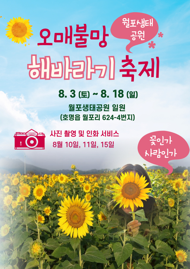 예천군 호명읍 월포생태공원 여름 꽃 축제 안내문. 