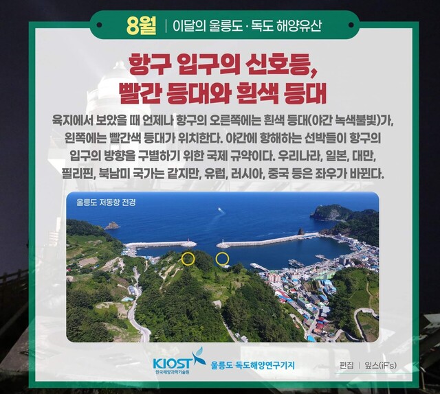 등대는 항구입구의 신호 등 빨간 등대와 흰색 등대로 구분./울릉도독도해양연구기지