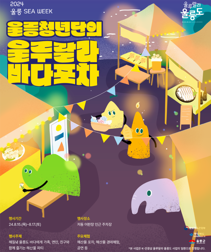 주요행사 안내 포스터./울릉군