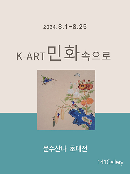 문수산나 초대전 포스터.