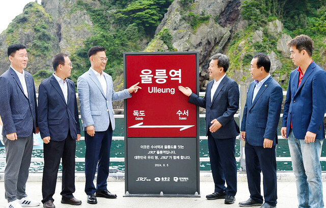 SR, 울릉군, 대저페리 관계자들이 SRT울릉역 기념역명표지판 설치 기념행사를 했다./대저페리
