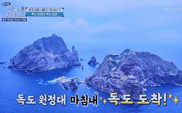몰타 청년 독도원정대의 독도 방문 성공./MBC에브리원 캡쳐