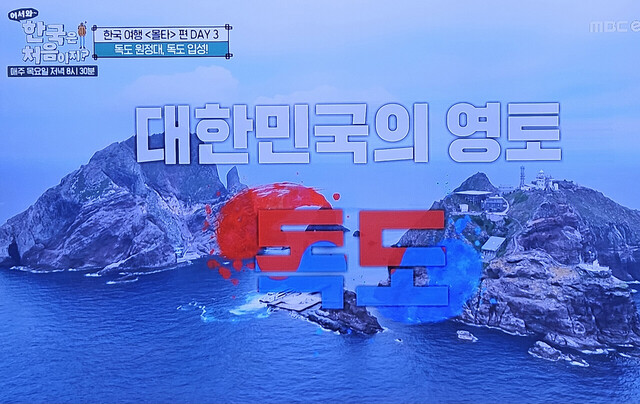 제79주년 광복절을 맞아 몰타청년 독도 방문./MBC에브리원 캡쳐