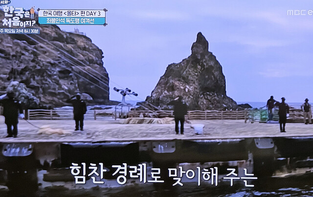 독도경비대원들이 경례로 여객선을 맞아하고 있다./MBC에브리원 캡쳐