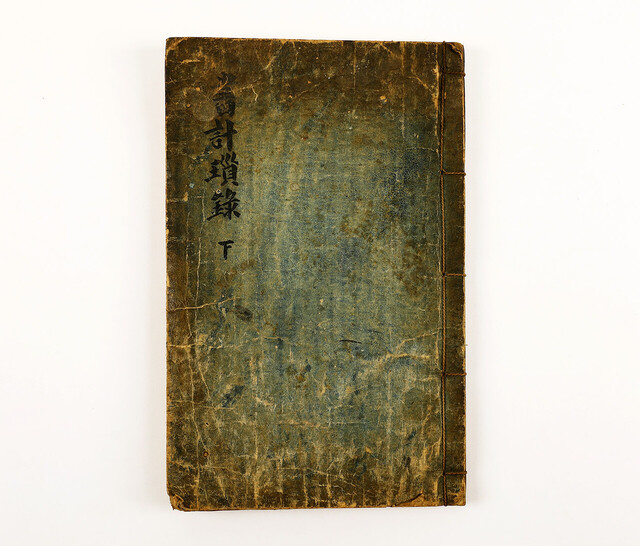 조선후기 문자학과 상수학을 집대성한 배상열 선생의 저서 ‘서계쇄록’.  /한국국학진흥원 제공