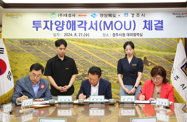 (왼쪽부터)주낙영 시장과 허부걸 대성사 대표이사 , 양금희 경북도 경제부지사가 21일 투자양해각서에 서명을 하고 있다. /경주시제공