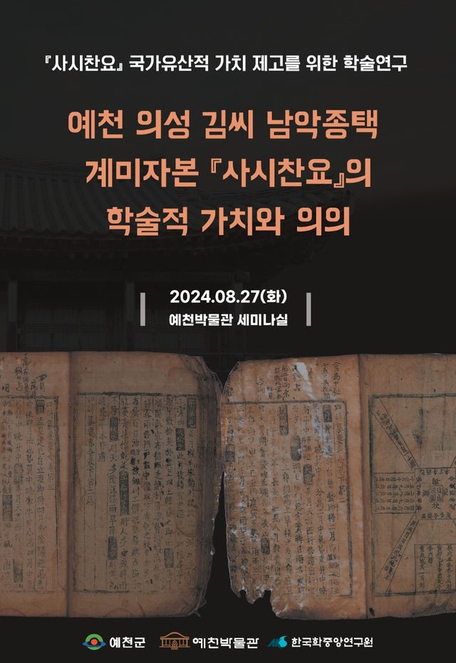 예천 의성김씨 남악종택 계미자본 사시찬요 학술대회 포스터. /예천군제공