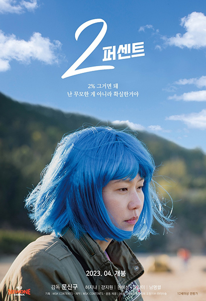 영화 ‘2퍼센트’ 포스터.