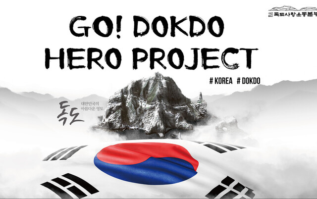 GO! Dokdo Hero Project./독도사랑운동본부