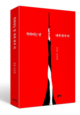 김강 소설집‘착하다는 말 내게 하지 마’표지.