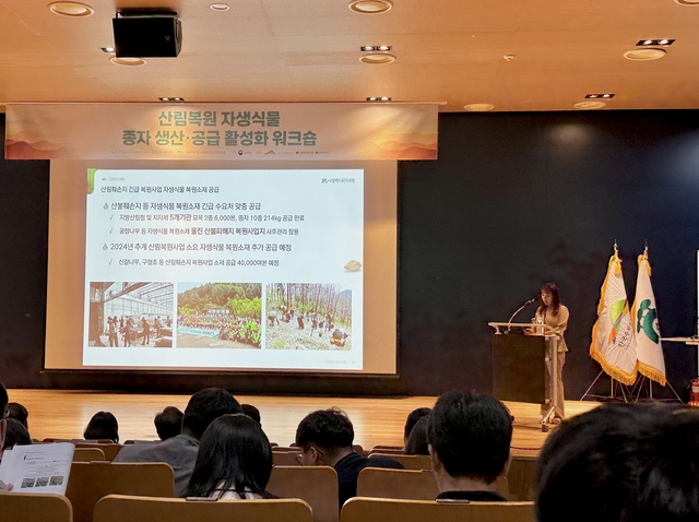 국립백두대간수목원에서 진행된 ‘산림복원 자생식물 종자 생산·공급 활성화 워크숍’에서 국립백두대간수목원 이하얀 팀장이 ‘공급센터 활성화를 위한 지역협의체 운영 방안’에 대해 발표하고 있다. /백두대간수목원제공