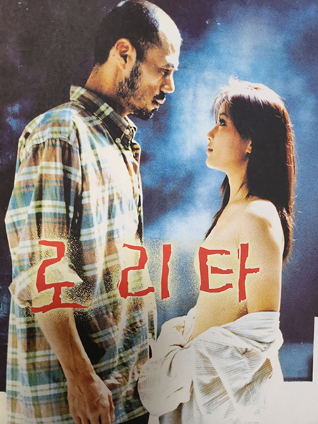 연극 로리타(연출 문신구)의 포스터.