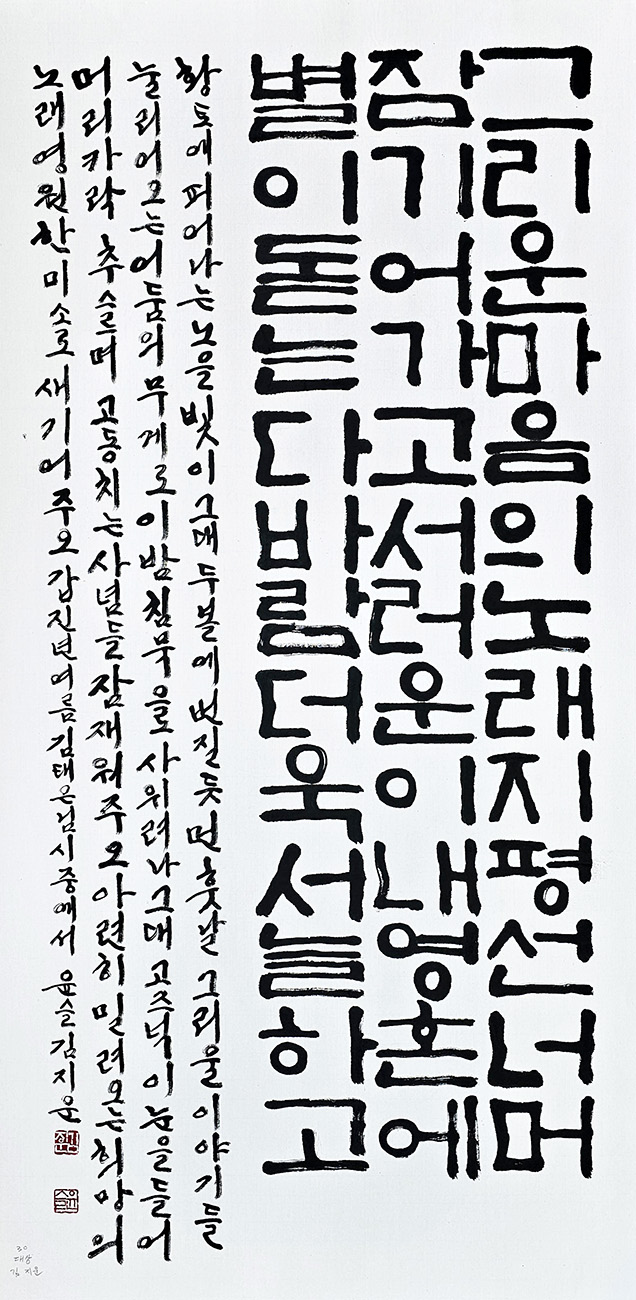 ‘포항시서예대전’대상 수상작인 김지운씨의 ‘김태은님의 시 황혼’.  /포항서예가협회 제공