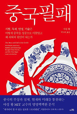 ‘중국필패’ 생각의힘 펴냄·야성 황 지음·인문