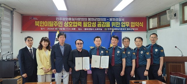 민주평통 봉화군협의회와 봉화경찰서 관계자들이 북한이탈주민 지원 협약식을 한 뒤 기념촬영을 하고 있다./만주평통 봉화군협의회 제공