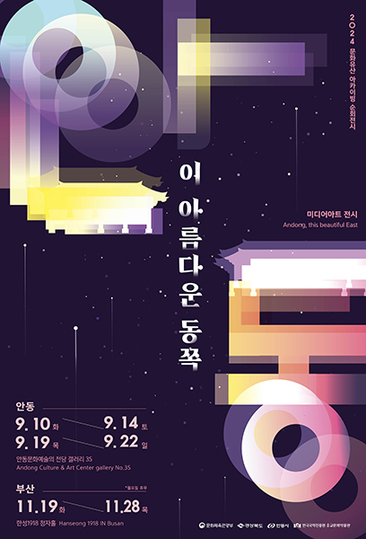 ‘안동, 이 아름다운 동쪽’ 전시 포스터.
