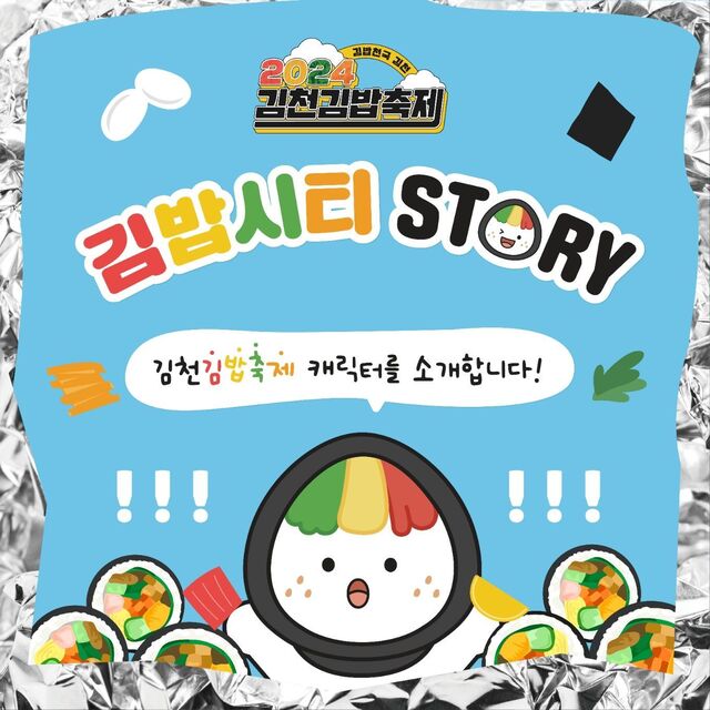 김천 김밥축제 캐릭터 '꼬달이'