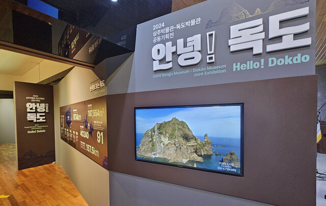 상주박물관에서 개최되는 있는 안녕 독도 기획전./독도발물관