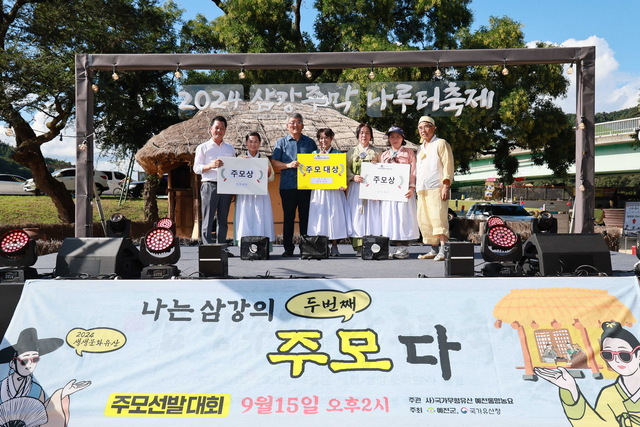 삼강주막 나루터축제  주모 선발 대회 시상식. /예천군제공
