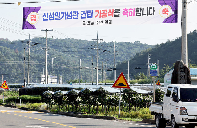 영천시 괴연동 주민들이 내건 ‘신성일기념관 건립 기공식을 축하합니다’ 현수막이 신성일기념관 부지 입구에 걸려 있다.