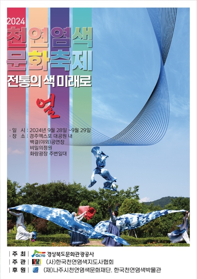 2024 천연염색문화축제 포스터. /경주시제공