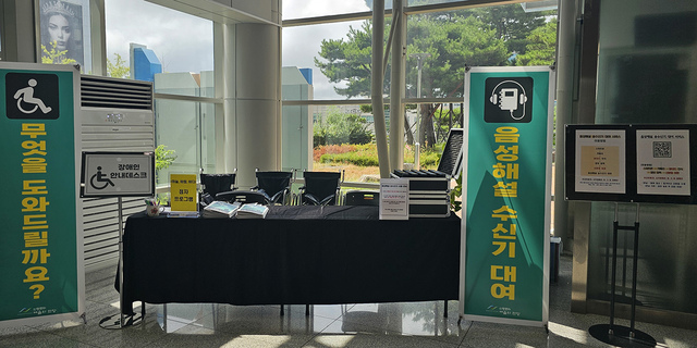 배리어 프리 공연 음성해설 수신기 대여 부스.   /포항문화재단 제공