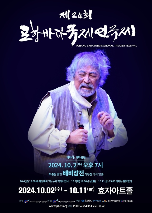 '제24회 포항바다국제연극제' 개막작 '배비장전' 포스터.