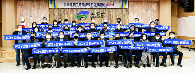 고령군 인구증가시책 추진위원회 발대식.