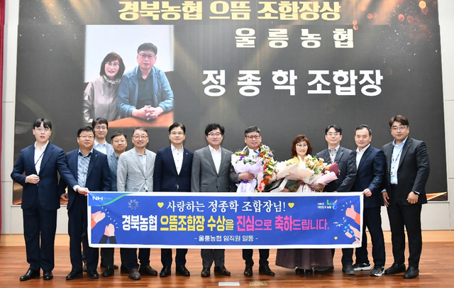 정종학 울릉농협장이 경북농협 으뜸 조합장상을 받고 관계자 직원들과 단체 기념촬영./울릉농협