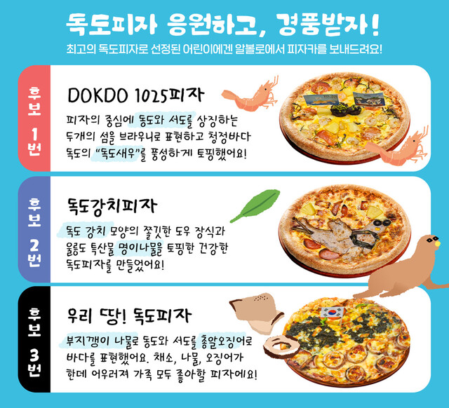 국민투표 3종 독도피자./독도사랑운동본부
