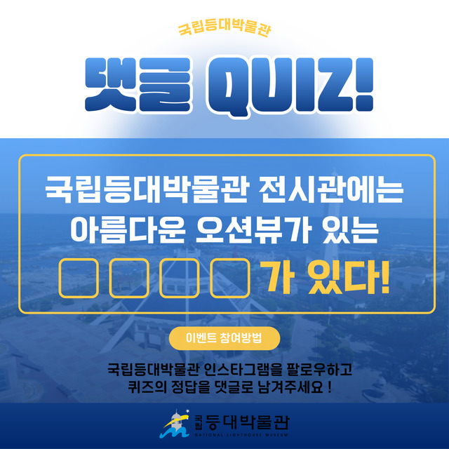 국립등대박물관 이벤트 퀴즈 홍보물.  /국립등대박물관 제공　