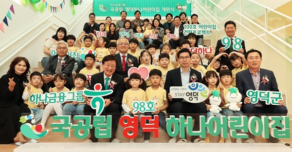 하나금융그룹은 지난 17일 경상북도 영덕군과 민관 협력으로 공동 추진한 ‘국공립 영덕하나어린이집’을 개원했다. 이날 개원식에 참석한 이승열 하나은행장(사진 앞줄 왼쪽에서 다섯 번째)과 김광열 영덕군수(사진 앞줄 오른쪽에서 네 번째)가 어린이집 원장, 학부모, 어린이, 내외빈과 함께 98번째 어린이집 개원을 축하하며 기념 촬영을 하고 있다./하나금융그룹 제공