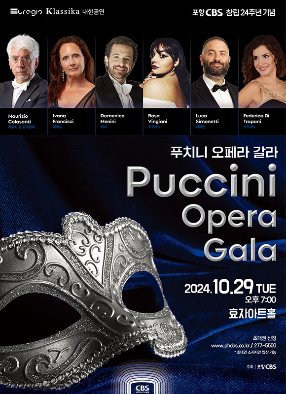 ‘푸치니 오페라 갈라 콘서트’포스터.