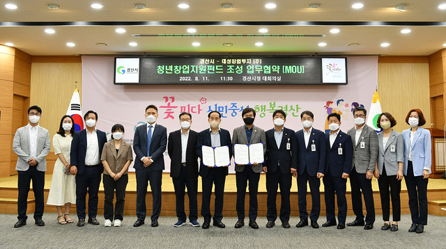 지역 창업과 벤처기업에 큰 힘이 될 경산 제1호 펀드의 업무협약 장면.  /경산시 제공